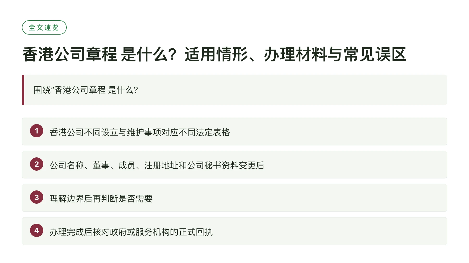 香港公司章程 是什么？适用情形、办理材料与常见误区——全文要点速览